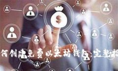 如何创建免费以太坊钱包：完整指南