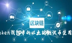 imToken钱包中的以太坊测试币使用指南