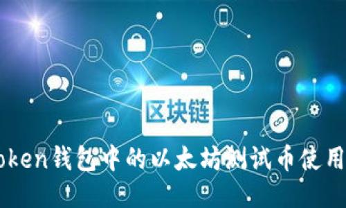 imToken钱包中的以太坊测试币使用指南
