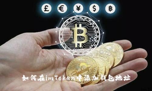 如何在imToken中添加钱包地址