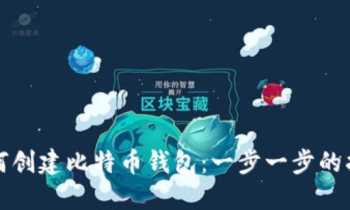 如何创建比特币钱包：一步一步的指南