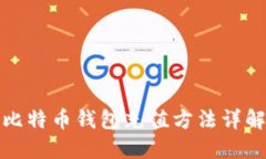 比特币钱包充值方法详解