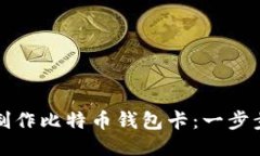 如何制作比特币钱包卡：一步步指南