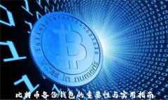 比特币备份钱包的重要性与实用指南
