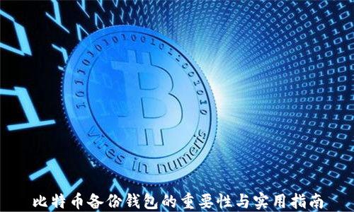 
比特币备份钱包的重要性与实用指南