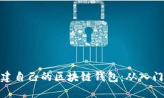 如何创建自己的区块链钱包：从入门到精通