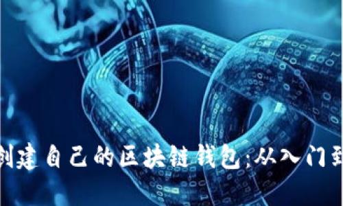 如何创建自己的区块链钱包：从入门到精通