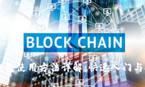 im钱包使用方法详解：快速入门与技巧