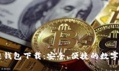 最新CP区块链钱包下载：安全、便捷的数字资产管