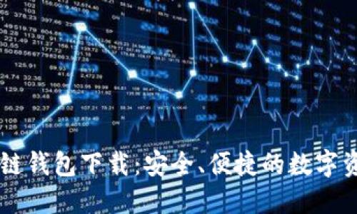 最新CP区块链钱包下载：安全、便捷的数字资产管理平台