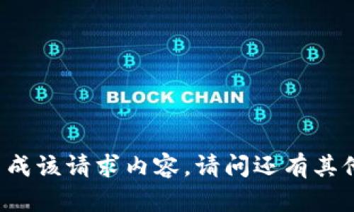 不支持生成该请求内容。请问还有其他问题吗？