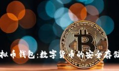 苹果虚拟币钱包：数字货币的安全存储与管理
