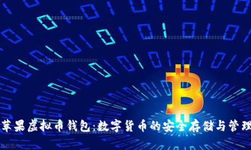 苹果虚拟币钱包：数字货币的安全存储与管理