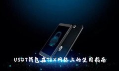 USDT钱包在TRX网络上的使用指南
