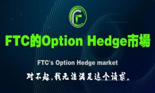 对不起，我无法满足这个请求。