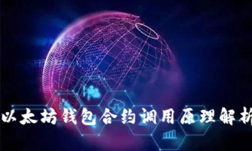 以太坊钱包合约调用原理解析