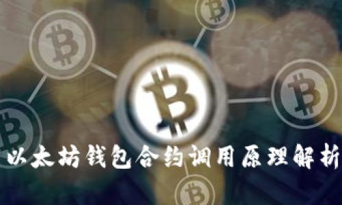 以太坊钱包合约调用原理解析