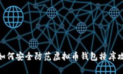 : 如何安全防范虚拟币钱包撞库攻击