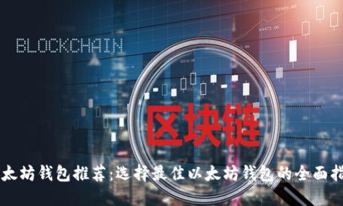 以太坊钱包推荐：选择最佳以太坊钱包的全面指南