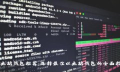 以太坊钱包推荐：选择最佳以太坊钱包的全面指