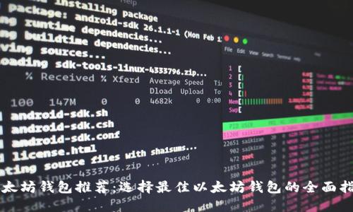 以太坊钱包推荐：选择最佳以太坊钱包的全面指南