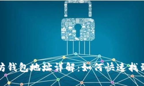 : 以太坊钱包地址详解：如何快速找到与生成