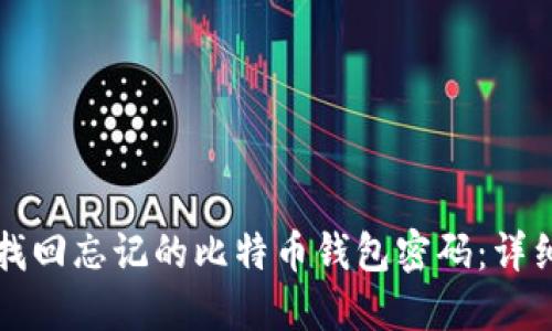 如何找回忘记的比特币钱包密码：详细指南