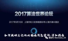 如何找回忘记的比特币钱包密码：详细指南