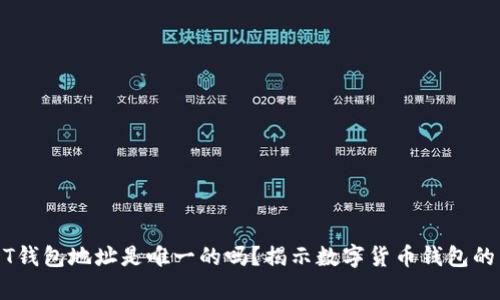 USDT钱包地址是唯一的吗？揭示数字货币钱包的真相
