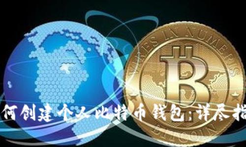 如何创建个人比特币钱包：详尽指南