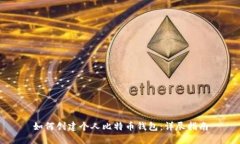 如何创建个人比特币钱包：详尽指南