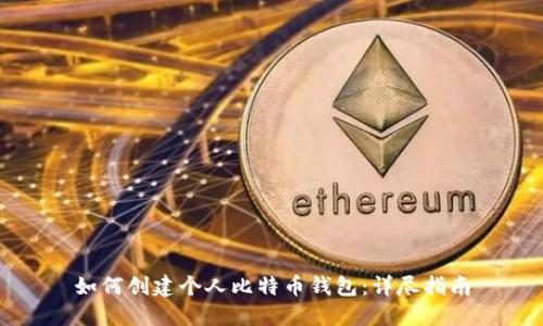 如何创建个人比特币钱包：详尽指南
