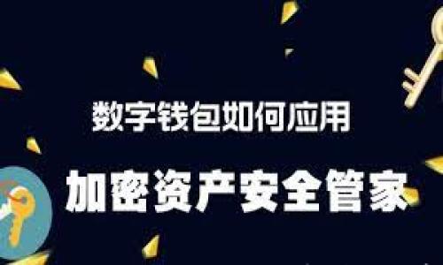 

以太坊区块链钱包：了解数字资产存储的核心