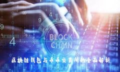 区块链钱包与币币交易所的全面解析