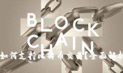 以太坊钱包如何支持比特币交易？全面解析及使