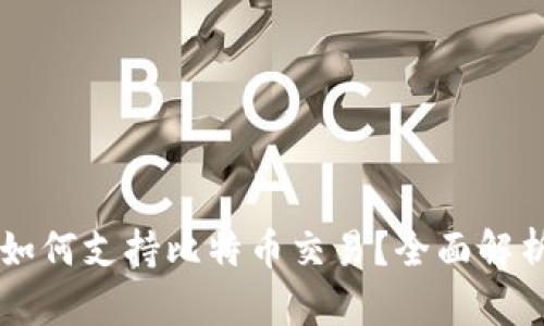 以太坊钱包如何支持比特币交易？全面解析及使用指南