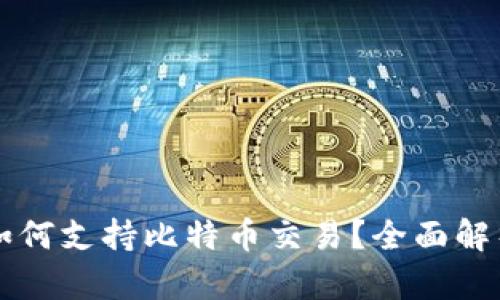 以太坊钱包如何支持比特币交易？全面解析及使用指南