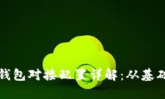 虚拟币钱包对接配置详解：从基础到进阶