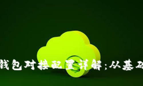 虚拟币钱包对接配置详解：从基础到进阶