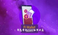 : 钱包中的USDT如何被盗