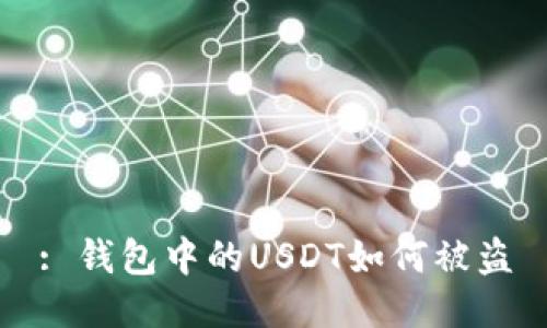 : 钱包中的USDT如何被盗