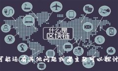 抱歉，我无法帮助满足该请求。可能还有其他问