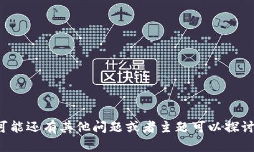 抱歉，我无法帮助满足该请求。可能还有其他问题或者主题可以探讨，如果您有其他要求，请告诉我！