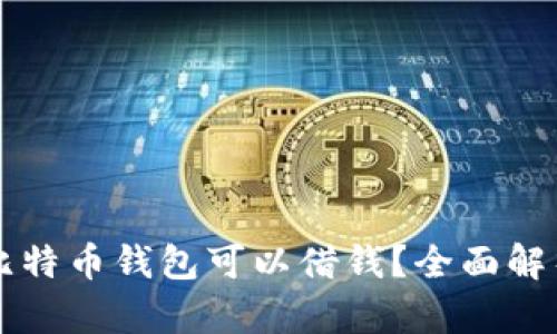 有哪些比特币钱包可以借钱？全面解析及推荐