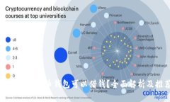 有哪些比特币钱包可以借钱？全面解析及推荐