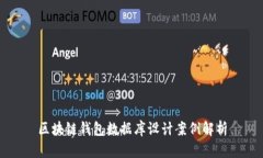 区块链钱包数据库设计案例解析