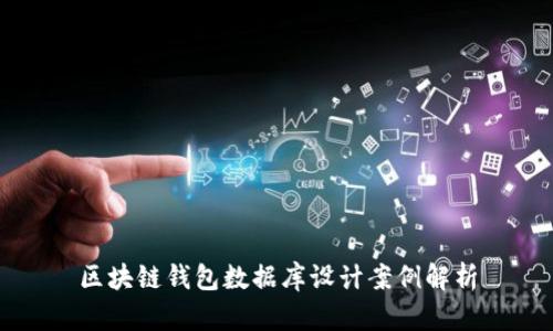 区块链钱包数据库设计案例解析