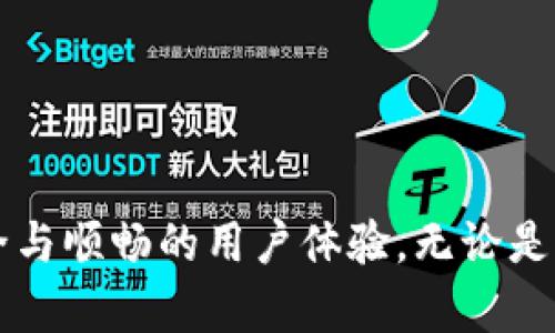 biao ti/biao ti区块链钱包显示0怎么办？登录失败原因及解决办法/biao ti

区块链钱包, 登录失败, 解决办法/guanjianci

区块链技术的快速发展与普及，使得越来越多的人开始使用区块链钱包来存储和管理数字资产。然而，用户在使用区块链钱包的过程中可能会遇到各种问题，其中之一就是“区块链钱包显示0，登录失败”的情况。这不仅让用户感到困惑，还可能导致资产的无法访问。本文将详细探讨这一问题，分析可能的原因，并提供相应的解决办法，帮助用户排除故障，顺利访问自己的区块链钱包。

一、区块链钱包显示0的原因分析

首先，我们需要明确“区块链钱包显示0”的具体含义。通常情况下，登录区块链钱包后，用户应该能够看到自己的资产余额、交易记录等信息。如果钱包显示为0，可能有以下几种原因：

h41. 账户余额确实为0/h4

最直接的原因是用户的账户余额确实为0。在加密货币市场中，由于价格波动较大，有可能用户在某些时候账户余额变动到了0。这种情况下，用户需要查看自己的交易记录，确认是否有转账或者消费行为。

h42. 网络问题/h4

区块链钱包的正常使用依赖于良好的网络连接。如果用户的网络不稳定，可能导致钱包未能正确与区块链进行同步，从而显示出不正确的信息。在这种情况下，建议用户检查网络设置，确保网络连接正常。

h43. 软件故障或更新/h4

区块链钱包软件有时会出现故障，或者需要更新以保持兼容性。用户可以尝试重新启动钱包应用，或者检查是否有可用的更新，以修复可能存在的错误。

h44. 错误的地址或账户配置/h4

用户在登录时可能输入了错误的账户信息，如钱包地址、助记词或私钥等。这会导致钱包无法准确识别用户的账户，从而显示余额为0。确保输入信息的准确性非常重要。

h45. 安全问题/h4

在某些情况下，黑客攻击或安全漏洞可能导致用户的资产被盗，钱包显示余额为0。如果用户发现账户余额异常减少，需立即采取措施保护账户安全并寻求专业帮助。

二、登录失败的原因及解决办法

除了钱包显示0以外，用户还可能遇到登录失败的情况。这个问题常常让人感到无从下手。由于登录失败的原因多种多样，我们将其详细分析，并给出相应的解决方案。

h41. 输入错误的登录信息/h4

用户在登录时，若输入的助记词、私钥、密码等信息不正确，会导致登录失败。这是最常见的问题。用户可以再次确认输入的信息，并尝试手动输入而非复制粘贴，以避免遗漏或错误。

h42. 钱包服务器故障/h4

有时是因为钱包的服务端出现故障，导致登录过程无法完成。用户此时可以访问钱包的官方社交媒体或官方网站，检查是否有相关的系统维护通知。如果确实是服务器问题，用户只需耐心等待修复即可。

h43. 账户被锁定或禁用/h4

为了保护用户的资产，许多钱包会在多次输入错误信息后自动锁定账户。这种情况下，用户需根据钱包的安全设置进行身份验证以解锁账户。根据钱包的使用说明书，跟随相关的解锁流程进行操作即可。

h44. 应用程序故障/h4

如果区块链钱包的应用程序出现故障，可能导致意外的登录失败。这时用户可以尝试卸载并重新安装应用，或检查更新以确保应用是最新版本。此外，可以尝试在其他设备或平台上登录，以确认是否为应用问题。

h45. 设备或浏览器兼容性问题/h4

不同的设备或浏览器可能存在兼容性问题，用户在使用钱包时可能会遇到这些问题。建议用推荐的浏览器访问钱包服务，或在不同设备上尝试登录，以确认问题的根源所在。

三、如何解决钱包显示0和登录失败的问题

了解了可能的原因后，接下来我们需要探讨如何有效地解决这些问题，使用户能够迅速恢复对区块链钱包的访问。

h41. 检查网络状态/h4

确保网络的正常连接是一切操作的前提。用户可以通过访问其他网站或使用其他应用测试网络速度和稳定性，确认是否为网络问题。如果网络不良，待网络恢复正常后再尝试登录钱包。

h42. 核实账户信息/h4

在登录之前，用户需确保输入的地址、助记词或私钥等信息的准确性。建议用户尽量手工输入，避免错误。必要时可以在安全的环境中进行信息确认，确保其无误。

h43. 关注官方通知/h4

在钱包出现故障的情况下，用户应经常关注官方渠道的信息。若发现服务正在维护或故障，耐心等待即可。同时可以和社区其他用户交流，看是否有共同的问题。

h44. 软件更新与故障排查/h4

时常确保钱包软件更新到最新版本很重要。用户可以定期去钱包官网检查是否有新版本推出。此外，若软件频繁崩溃，考虑卸载后重新安装，清理缓存和数据以减轻软件负担。

h45. 寻求客户服务帮助/h4

如果用户对钱包的使用遇到无法解决的问题，建议直接联系钱包的客户支持团队。详实描述问题及已做的尝试，通常客服能够提供专业的解决方案。

四、防止今后再次出现此类问题的建议

经历了由钱包显示0和登录失败所带来的不便后，用户应当采取预防措施，确保未来能够无忧使用自己的区块链钱包。

h41. 备份助记词与私钥/h4

助记词和私钥是用户访问钱包及其资产的唯一凭证，务必要做好备份，建议将其保存在安全的地方，并定期检查其完整性。可以考虑使用安全的密码管理工具对其进行存储。

h42. 定期更改密码/h4

为保障账户的安全，建议用户定期更改钱包密码，特别是当账户出现异常时。使用强密码，可以包含大小写字母、数字及符号，以增加安全性。

h43. 开启双重认证/h4

许多钱包支持双重认证功能，开启后在登录时需要同时输入密码与其他验证方式。这种额外的安全层可以有效防止账户被攻击。

h44. 注意钱包的真实性/h4

市场上存在许多虚假的区块链钱包，用户在选择钱包时，需注意钱包的来源和口碑。深入了解钱包的功能及安全性，选择有良好维护和社区支持的钱包进行使用。

综上所述，区块链钱包显示0和登录失败是用户在使用数字资产管理工具时可能遇到的常见问题。了解其产生的原因及解决方法后，用户可以有效地防范此类问题，确保资产安全与顺畅的用户体验。无论是新手用户还是资深投资者，定期检查和维护自己的区块链钱包，都是非常必要的。