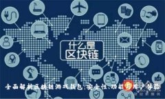 全面解析区块链游戏钱包：安全性、功能与用户