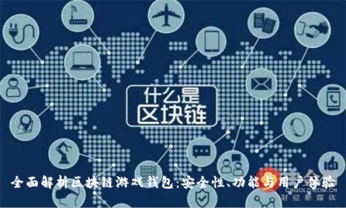 全面解析区块链游戏钱包：安全性、功能与用户体验